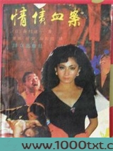 情债血案图片