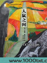 人鼠之间图片
