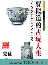 贾似道的古玩人生图片