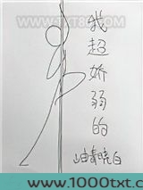 我超娇弱的图片