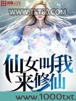仙女叫我来修仙