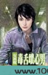 毒舌坏心男图片