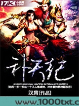 补天纪图片