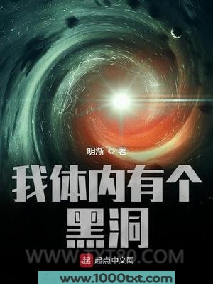 我体内有个黑洞图片