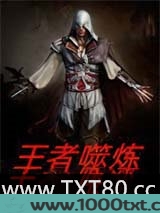 王者噬炼