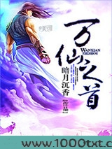 万仙之首图片