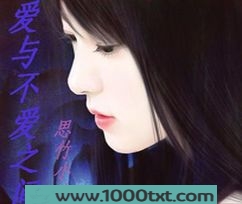 爱与不爱之间图片