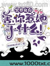 冥界鬼众：害，你惹她干什么！图片