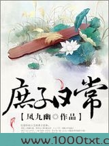庶子日常图片