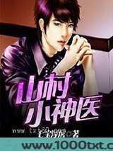 山村小神医图片