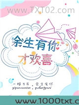 余生有你才欢喜图片