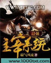 最强主宰系统图片