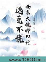 逃荒不慌，全家大佬种田忙图片