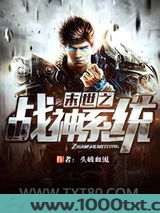 末世之战神系统图片