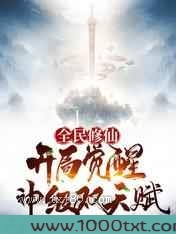 全民修仙,开局觉醒神级双天赋图片