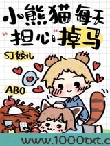 小熊猫每天担心掉马图片