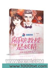 隔壁教授是妖精图片