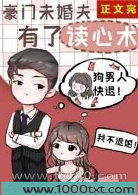 豪门未婚夫有了读心术图片