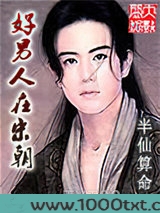 好男人在宋朝图片