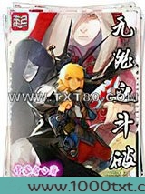 无限之斗破图片