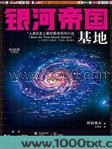 银河帝国：基地