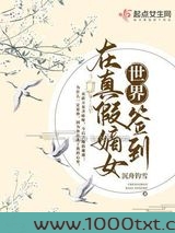 在真假嫡女世界签到图片