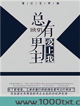 总有男主爱上我[快穿]图片