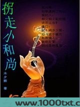 拐走小和尚图片