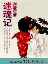 迷魂计图片