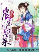 重生农家小白菜图片