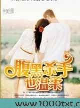 腹黑杀手也温柔图片