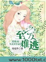 至爱难逃图片