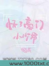 怀了豪门小少爷图片