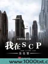 我在SCP当仓管图片