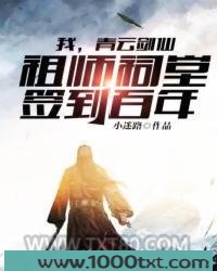 我，青云剑仙，祖师祠堂签到百年图片