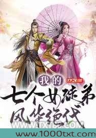 我的七个女徒弟风华绝代图片