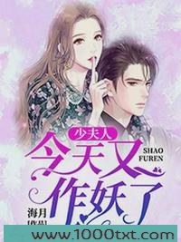 少夫人今天又作妖了图片