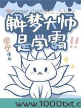 解梦大师是学霸图片