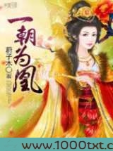 一朝为凰图片