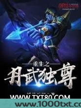 重生之丹武独尊
