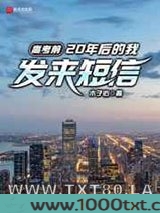 高考前,20年后的我发来短信图片