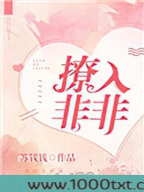 撩入非非图片