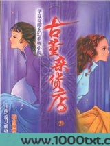 古董杂货店1图片