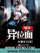 殖民异位面图片