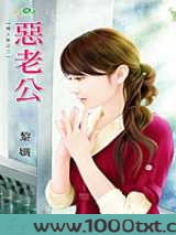 恶老公图片