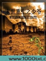 末世重生之少爷图片