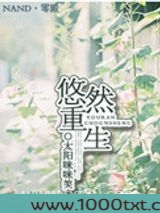 悠然重生图片
