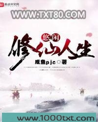 悠闲修仙人生图片