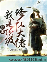原来我是顶级修仙大佬图片