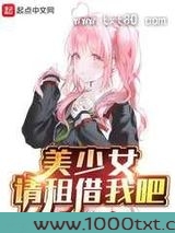 美少女，请租借我吧图片